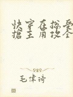 快穿在总受文里抢主角攻全文免费阅读