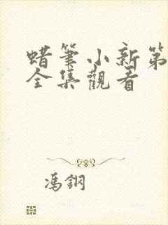 蜡笔小新第8季全集观看