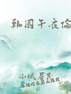 韩国午夜伦理片