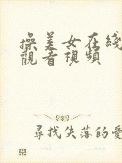 操美女在线免费观看视频