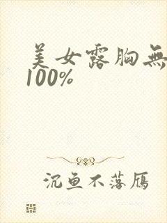 美女露胸无遮挡100%