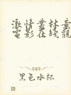 激情丛林意大利电影在线观看