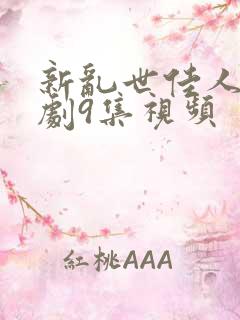 新乱世佳人电视剧9集视频