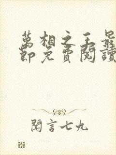 万相之王最近章节免费阅读