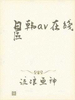 日韩av在线一区