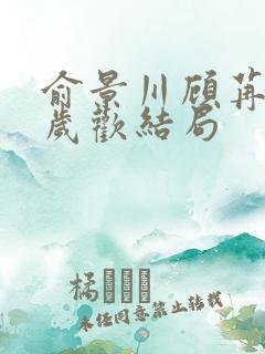 俞景川顾苒苒林岁欢结局