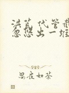 洪荒 代管截教忽悠出一堆圣人