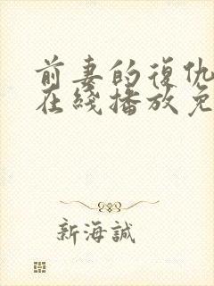 前妻的复仇日剧在线播放免费观看