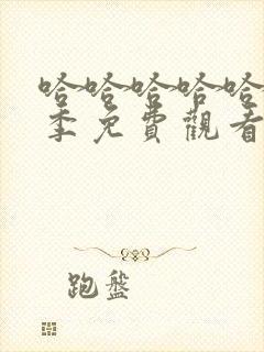 哈哈哈哈哈第六季免费观看完整版2025