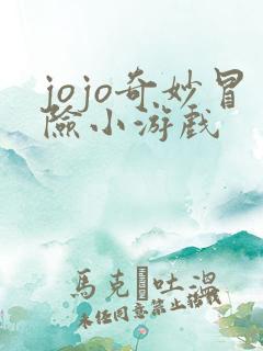 jojo奇妙冒险小游戏