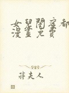 女儿闺蜜都归我漫画免费