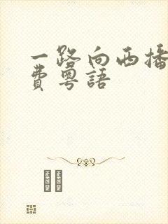 一路向西播放免费粤语