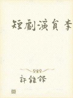 短剧演员李虹艺