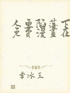 人鱼陷落下拉式免费漫画在线阅读