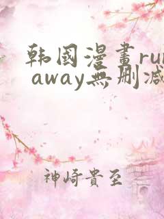 韩国漫画run away无删减