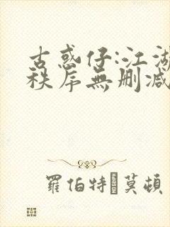 古惑仔:江湖新秩序无删减