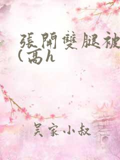 张开双腿被鬼操(高h