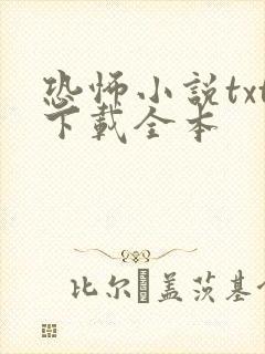 恐怖小说txt下载全本