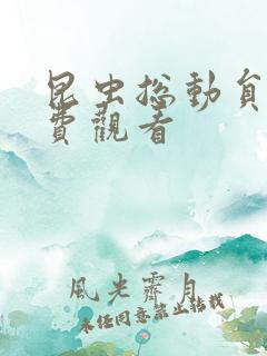 昆虫总动员4免费观看