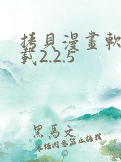 拷贝漫画软件下载2.2.5