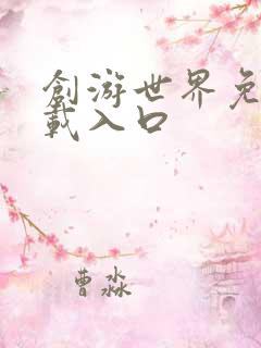 创游世界免费下载入口