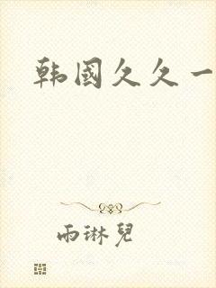 韩国久久一级片