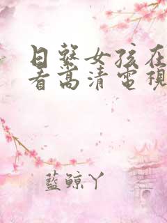 日系女孩在线观看高清电视剧