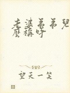 老婆弟弟儿子怎么称呼