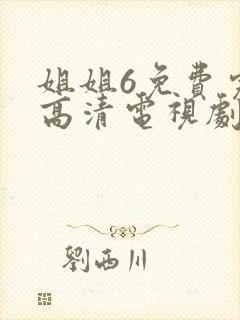 姐姐6免费完整高清电视剧