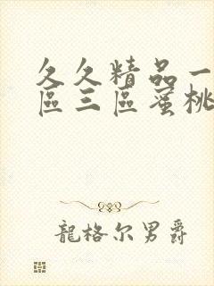 久久精品一区二区三区蜜桃