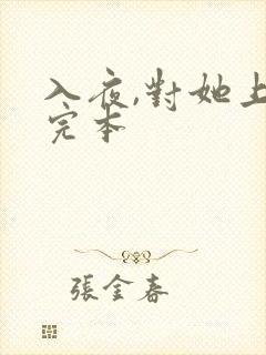 入夜,对她上瘾完本