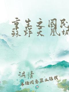 重生之国民男神苏炸天 凰城梦