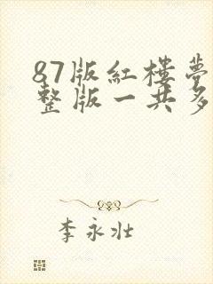 87版红楼梦完整版一共多少集