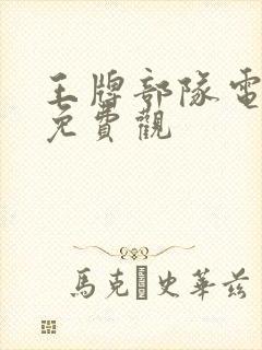 王牌部队电视剧免费观