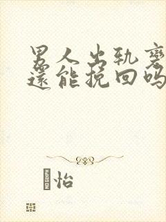 男人出轨变心后还能挽回吗