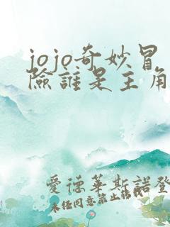 jojo奇妙冒险谁是主角