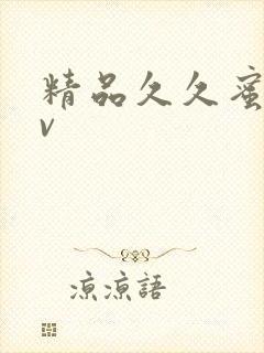 精品久久蜜臀av