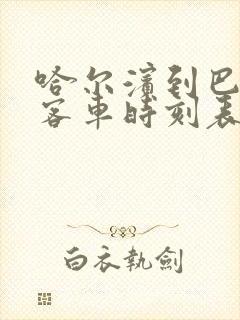 哈尔滨到巴彦的客车时刻表