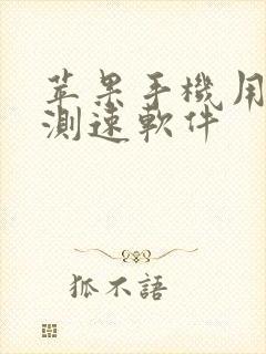 苹果手机用什么测速软件