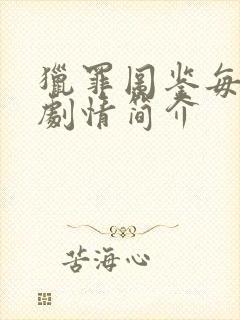 猎罪图鉴每一集剧情简介