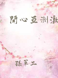 开心亚洲激情网