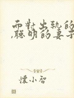 面对出轨的丈夫,聪明的妻子是咋做的