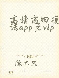高情商回复输入法app免vip