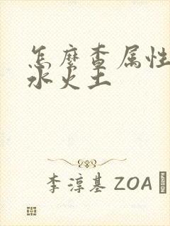 怎么查属性金木水火土