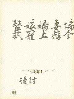 替嫁娇妻偏执总裁宠上瘾全文免费2634