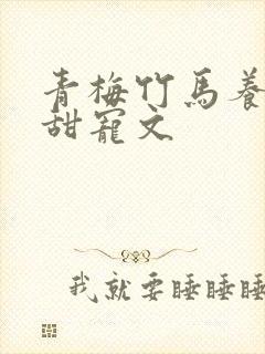 青梅竹马养成系甜宠文