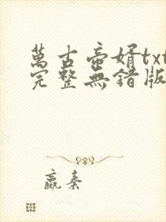 万古帝婿txt完整无错版