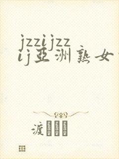 jzzijzzij亚洲熟女少妇