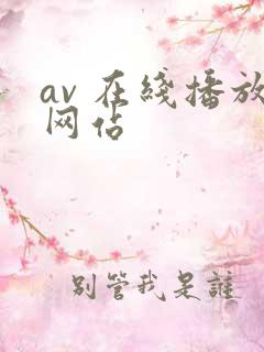 av 在线播放网站