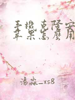 手机克隆安卓转苹果怎么用